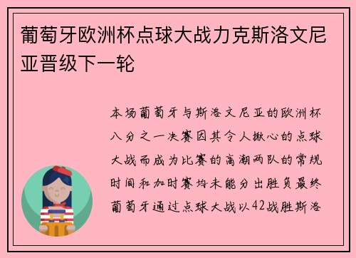 葡萄牙欧洲杯点球大战力克斯洛文尼亚晋级下一轮 葡萄牙欧洲杯点球大战力克斯洛文尼亚晋级下一轮