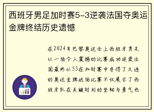 西班牙男足加时赛5-3逆袭法国夺奥运金牌终结历史遗憾 西班牙男足加时赛5-3逆袭法国夺奥运金牌终结历史遗憾