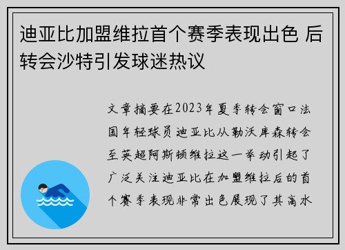 迪亚比加盟维拉首个赛季表现出色 后转会沙特引发球迷热议 迪亚比加盟维拉首个赛季表现出色 后转会沙特引发球迷热议