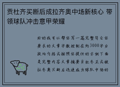 贡杜齐买断后成拉齐奥中场新核心 带领球队冲击意甲荣耀 贡杜齐买断后成拉齐奥中场新核心 带领球队冲击意甲荣耀