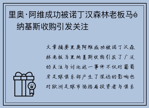 里奥·阿维成功被诺丁汉森林老板马里纳基斯收购引发关注 里奥·阿维成功被诺丁汉森林老板马里纳基斯收购引发关注