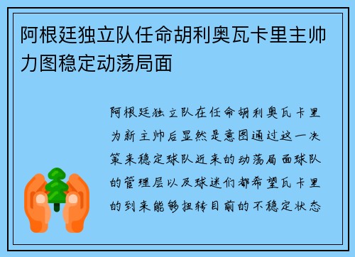 阿根廷独立队任命胡利奥瓦卡里主帅力图稳定动荡局面 阿根廷独立队任命胡利奥瓦卡里主帅力图稳定动荡局面