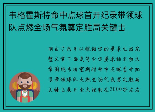 韦格霍斯特命中点球首开纪录带领球队点燃全场气氛奠定胜局关键击 韦格霍斯特命中点球首开纪录带领球队点燃全场气氛奠定胜局关键击