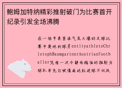 鲍姆加特纳精彩推射破门为比赛首开纪录引发全场沸腾 鲍姆加特纳精彩推射破门为比赛首开纪录引发全场沸腾