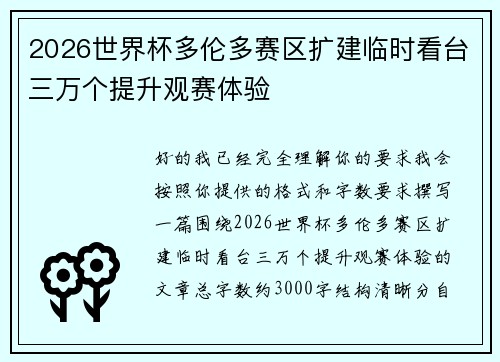 2026世界杯多伦多赛区扩建临时看台三万个提升观赛体验 2026世界杯多伦多赛区扩建临时看台三万个提升观赛体验