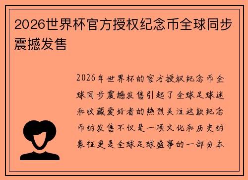 2026世界杯官方授权纪念币全球同步震撼发售 2026世界杯官方授权纪念币全球同步震撼发售