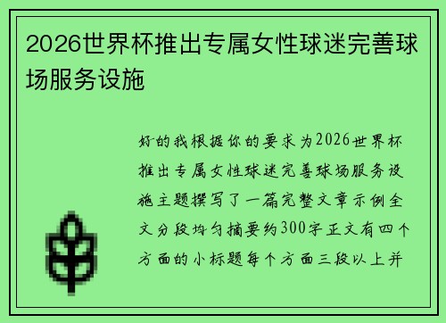 2026世界杯推出专属女性球迷完善球场服务设施 2026世界杯推出专属女性球迷完善球场服务设施