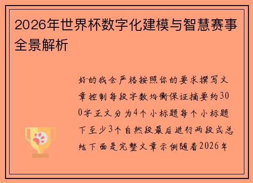 2026年世界杯数字化建模与智慧赛事全景解析 2026年世界杯数字化建模与智慧赛事全景解析