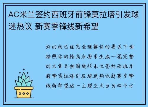 AC米兰签约西班牙前锋莫拉塔引发球迷热议 新赛季锋线新希望 AC米兰签约西班牙前锋莫拉塔引发球迷热议 新赛季锋线新希望