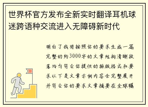 世界杯官方发布全新实时翻译耳机球迷跨语种交流进入无障碍新时代 世界杯官方发布全新实时翻译耳机球迷跨语种交流进入无障碍新时代