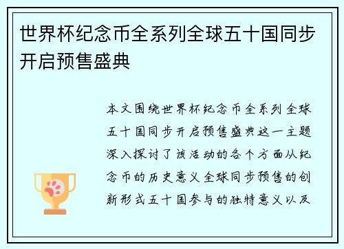 世界杯纪念币全系列全球五十国同步开启预售盛典 世界杯纪念币全系列全球五十国同步开启预售盛典