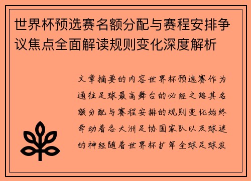 世界杯预选赛名额分配与赛程安排争议焦点全面解读规则变化深度解析 世界杯预选赛名额分配与赛程安排争议焦点全面解读规则变化深度解析