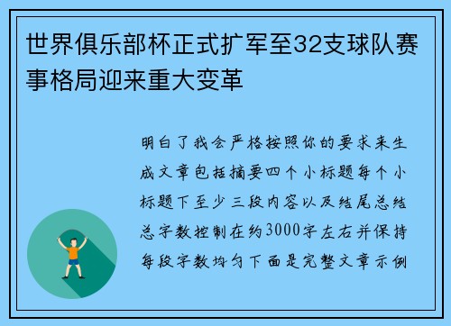 世界俱乐部杯正式扩军至32支球队赛事格局迎来重大变革 世界俱乐部杯正式扩军至32支球队赛事格局迎来重大变革