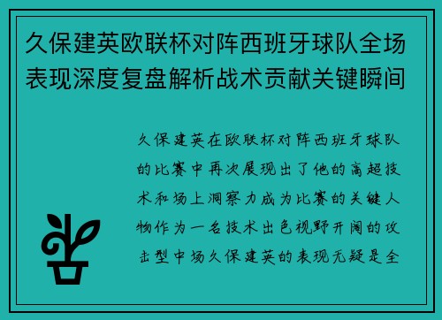 久保建英欧联杯对阵西班牙球队全场表现深度复盘解析战术贡献关键瞬间 久保建英欧联杯对阵西班牙球队全场表现深度复盘解析战术贡献关键瞬间