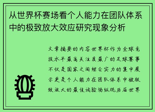 从世界杯赛场看个人能力在团队体系中的极致放大效应研究现象分析 从世界杯赛场看个人能力在团队体系中的极致放大效应研究现象分析