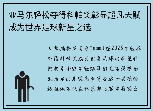 亚马尔轻松夺得科帕奖彰显超凡天赋成为世界足球新星之选 亚马尔轻松夺得科帕奖彰显超凡天赋成为世界足球新星之选