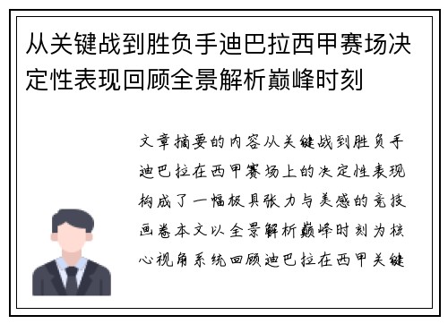 从关键战到胜负手迪巴拉西甲赛场决定性表现回顾全景解析巅峰时刻 从关键战到胜负手迪巴拉西甲赛场决定性表现回顾全景解析巅峰时刻