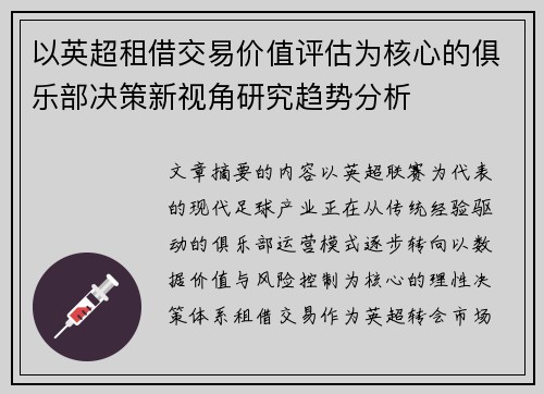 以英超租借交易价值评估为核心的俱乐部决策新视角研究趋势分析 以英超租借交易价值评估为核心的俱乐部决策新视角研究趋势分析