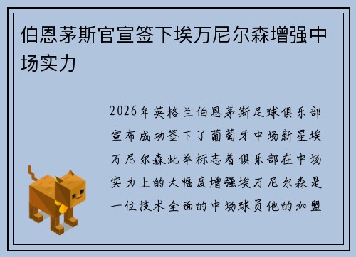 伯恩茅斯官宣签下埃万尼尔森增强中场实力 伯恩茅斯官宣签下埃万尼尔森增强中场实力