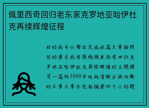 佩里西奇回归老东家克罗地亚哈伊杜克再续辉煌征程 佩里西奇回归老东家克罗地亚哈伊杜克再续辉煌征程