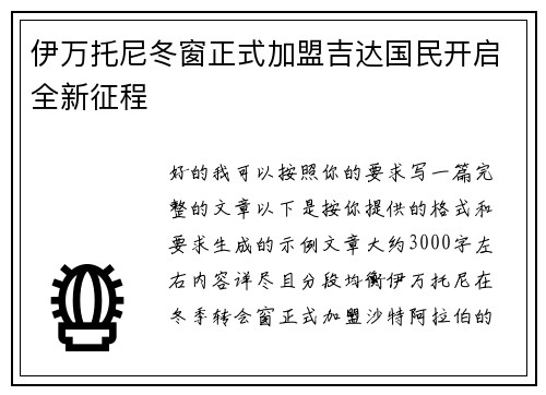 伊万托尼冬窗正式加盟吉达国民开启全新征程 伊万托尼冬窗正式加盟吉达国民开启全新征程