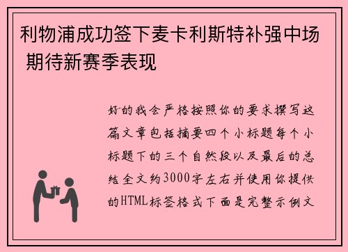 利物浦成功签下麦卡利斯特补强中场 期待新赛季表现 利物浦成功签下麦卡利斯特补强中场 期待新赛季表现