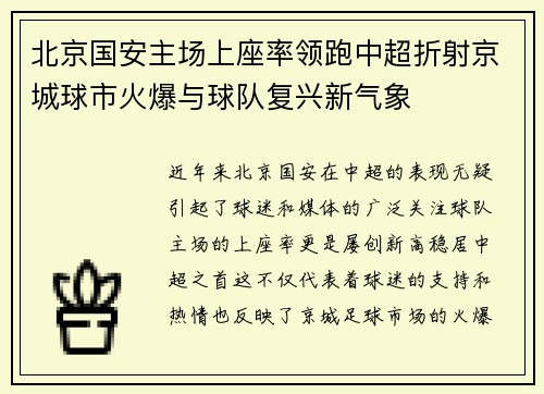 北京国安主场上座率领跑中超折射京城球市火爆与球队复兴新气象