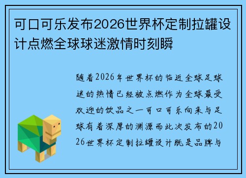 可口可乐发布2026世界杯定制拉罐设计点燃全球球迷激情时刻瞬 可口可乐发布2026世界杯定制拉罐设计点燃全球球迷激情时刻瞬