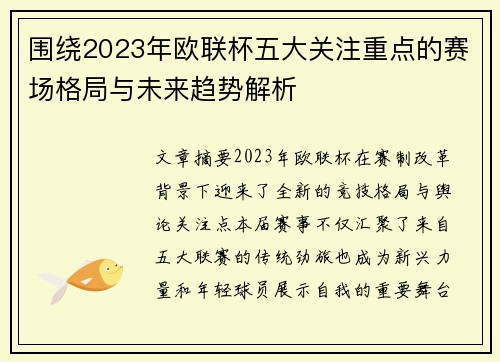 围绕2023年欧联杯五大关注重点的赛场格局与未来趋势解析 围绕2023年欧联杯五大关注重点的赛场格局与未来趋势解析