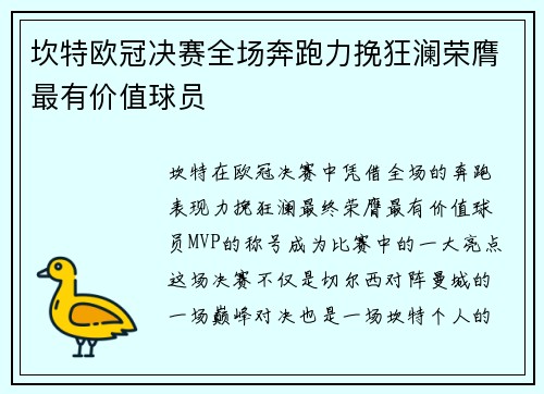 坎特欧冠决赛全场奔跑力挽狂澜荣膺最有价值球员 坎特欧冠决赛全场奔跑力挽狂澜荣膺最有价值球员