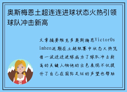 奥斯梅恩土超连连进球状态火热引领球队冲击新高