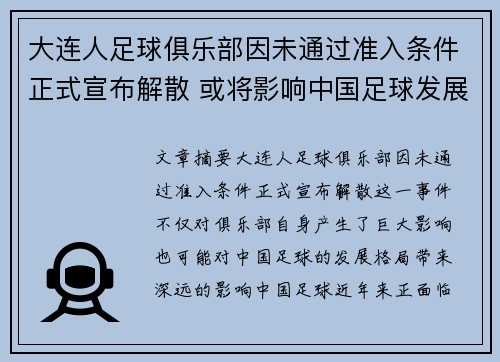 大连人足球俱乐部因未通过准入条件正式宣布解散 或将影响中国足球发展格局 大连人足球俱乐部因未通过准入条件正式宣布解散 或将影响中国足球发展格局