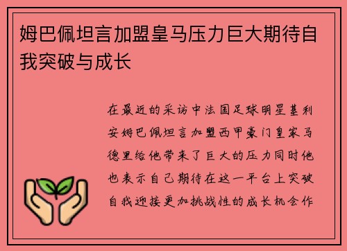 姆巴佩坦言加盟皇马压力巨大期待自我突破与成长