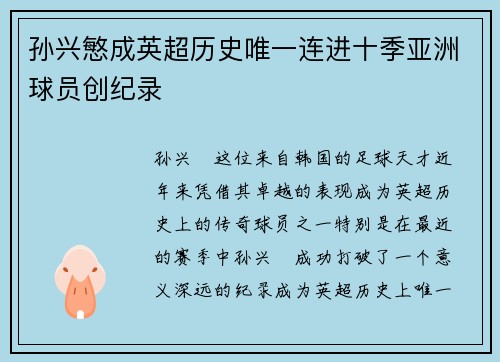 孙兴慜成英超历史唯一连进十季亚洲球员创纪录