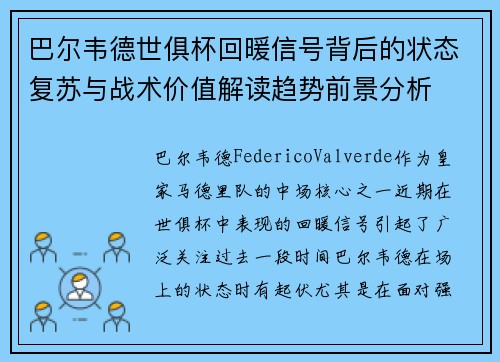 巴尔韦德世俱杯回暖信号背后的状态复苏与战术价值解读趋势前景分析