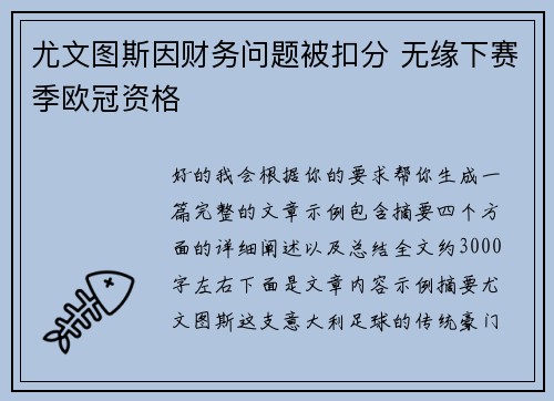 尤文图斯因财务问题被扣分 无缘下赛季欧冠资格