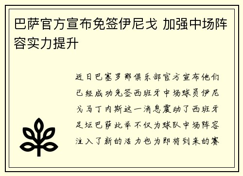 巴萨官方宣布免签伊尼戈 加强中场阵容实力提升