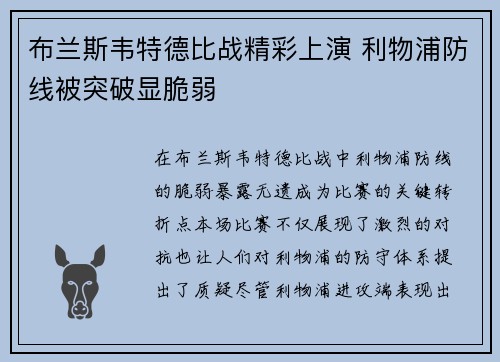 布兰斯韦特德比战精彩上演 利物浦防线被突破显脆弱