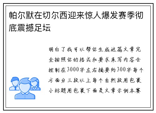 帕尔默在切尔西迎来惊人爆发赛季彻底震撼足坛