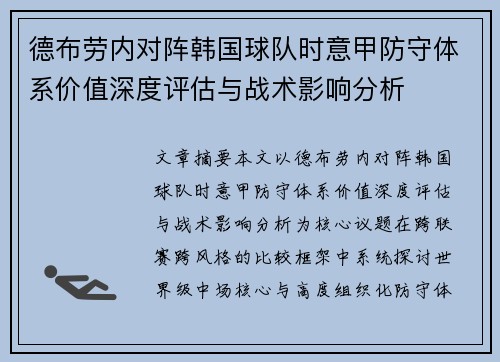 德布劳内对阵韩国球队时意甲防守体系价值深度评估与战术影响分析
