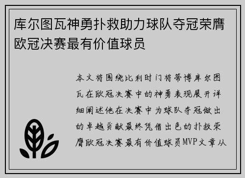 库尔图瓦神勇扑救助力球队夺冠荣膺欧冠决赛最有价值球员