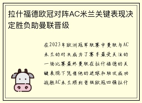 拉什福德欧冠对阵AC米兰关键表现决定胜负助曼联晋级