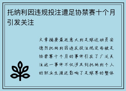 托纳利因违规投注遭足协禁赛十个月引发关注