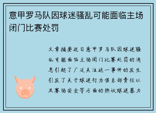 意甲罗马队因球迷骚乱可能面临主场闭门比赛处罚