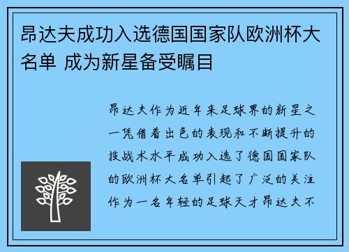 昂达夫成功入选德国国家队欧洲杯大名单 成为新星备受瞩目 昂达夫成功入选德国国家队欧洲杯大名单 成为新星备受瞩目