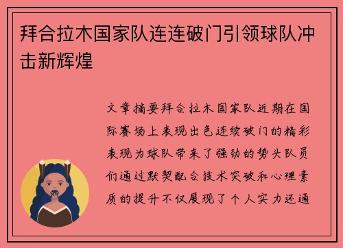 拜合拉木国家队连连破门引领球队冲击新辉煌