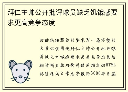 拜仁主帅公开批评球员缺乏饥饿感要求更高竞争态度