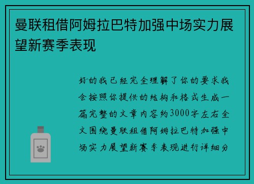 曼联租借阿姆拉巴特加强中场实力展望新赛季表现 曼联租借阿姆拉巴特加强中场实力展望新赛季表现