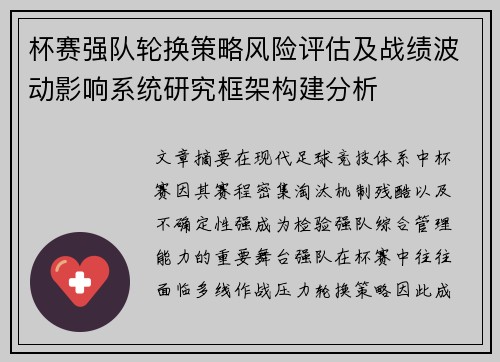 杯赛强队轮换策略风险评估及战绩波动影响系统研究框架构建分析 杯赛强队轮换策略风险评估及战绩波动影响系统研究框架构建分析