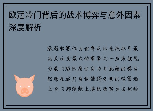 欧冠冷门背后的战术博弈与意外因素深度解析 欧冠冷门背后的战术博弈与意外因素深度解析